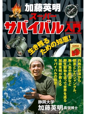 cover image of 加藤英明　スーパーサバイバル入門
